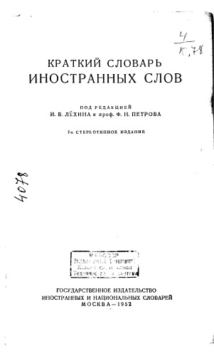 Краткий словарь иностранных слов