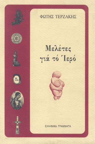 Μελέτες για το ιερό