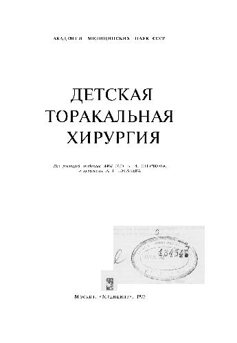 Детская торакальная хирургия