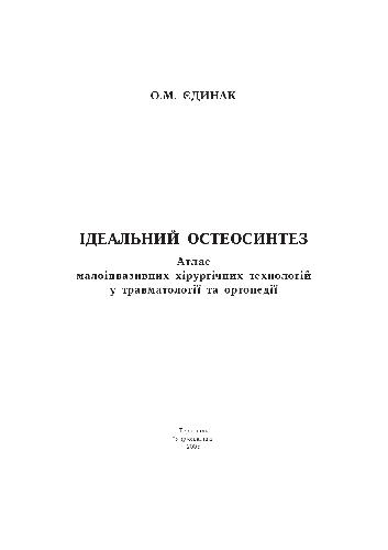 Ідеальний остеосинтез. Атлас малоінвазивних технологвй в травматології та ортопедії