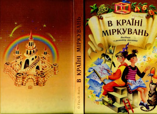 В Країні Міркувань. Посібник з розвитку логічного і творчого мислення для 1-4 класів
