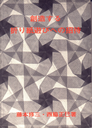 Invitation to Creative Playing with Origami (Seizo suru origami asobi no shotai) / 創造する折り紙遊びへの招待 (1982年) [古書] [-]
