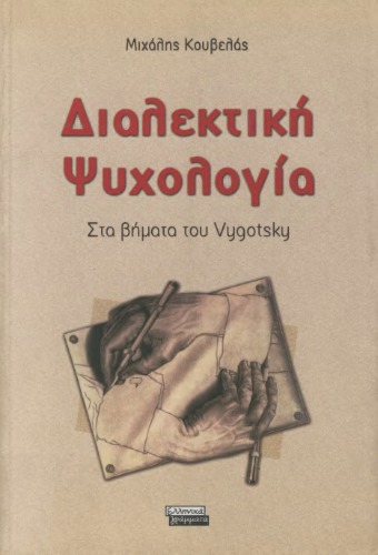 Διαλεκτική ψυχολογία : Στα βήματα του Vygotsky