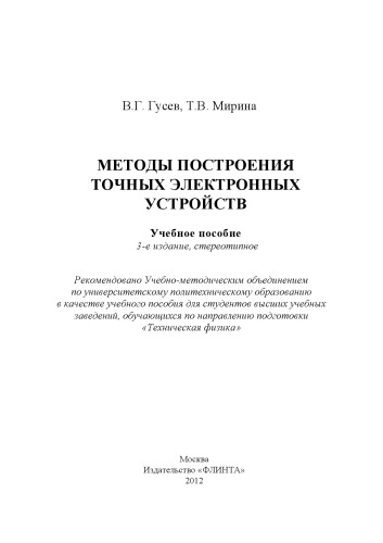 Методы построения точных электронных устройств