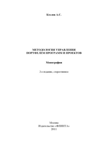 Методология управления Портфелем Программ и Проектов