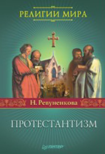 Протестантизм