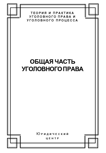 Общая часть уголовного права Состояние законодательства и научной мысли