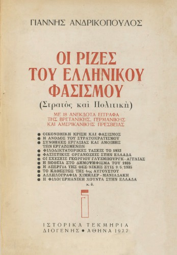 Οι ρίζες του ελληνικού φασισμού