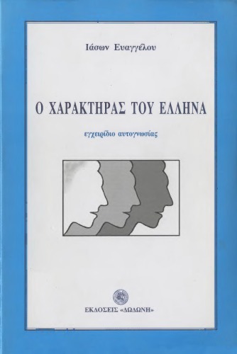 Ο χαρακτήρας του Έλληνα