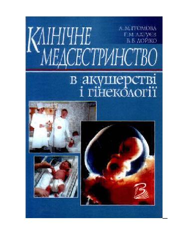 Клінічне медсиситринство в акушерстві та гінекології