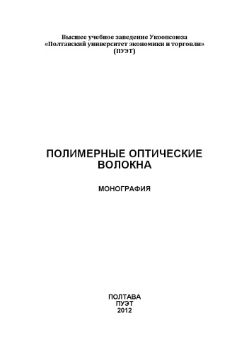 Полимерные оптические волокна