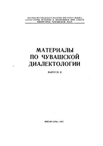Материалы по чувашской диалектологии II