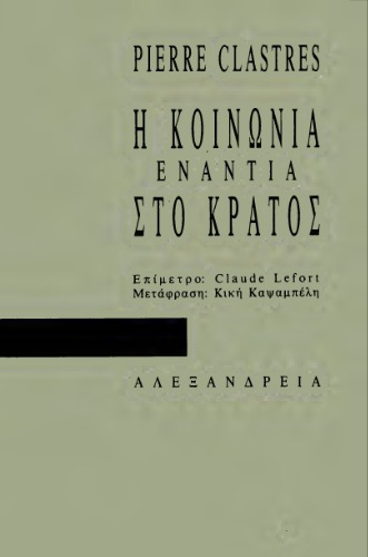 Η κοινωνία ενάντια στο κράτος