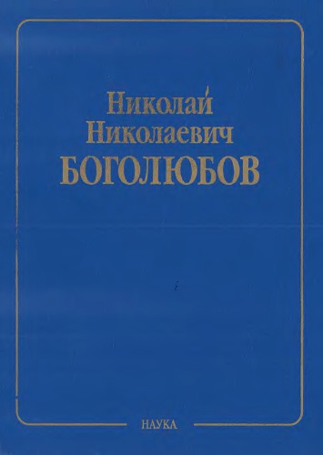 Т. 10 : Введение в теорию квантованных полей