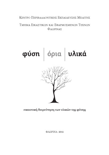 Φύση-Όρια-Υλικά: Εικαστική Διερεύνηση των Υλικών της φύσης