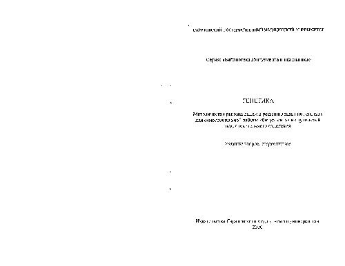 Методические рекомендации к решению задач по генетике