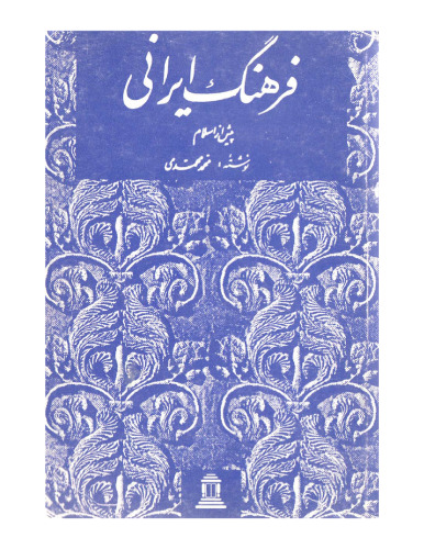فرهنگ ايران پيش از اسلام و آثار آن در تمدن اسلامی و ادبيات عربی