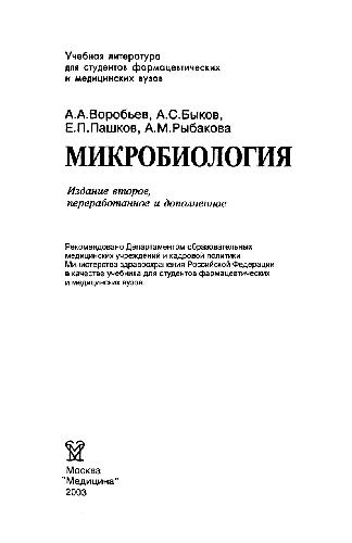 Микробиология. Учебник
