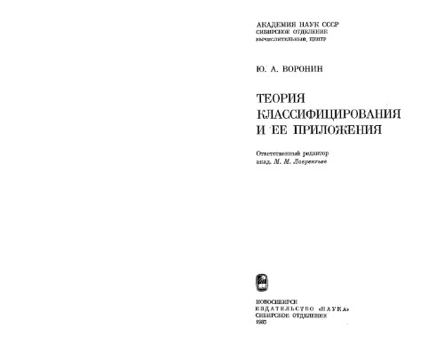 Теория классифицирования и ее приложения.