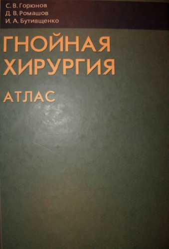 Гнойная хирургия. Атлас.