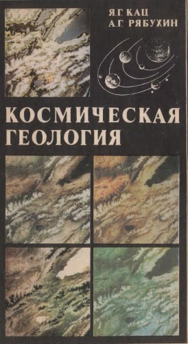 Космическая геология.