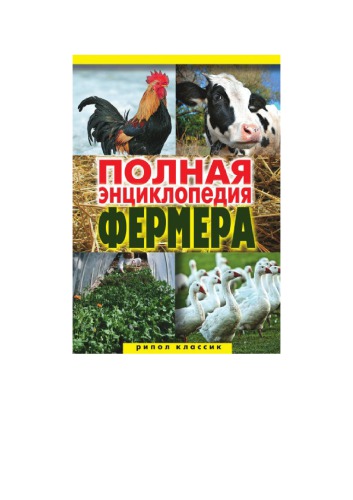 Полная энциклопедия фермера.
