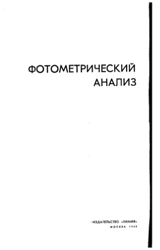 Фотометрический анализ. Общие сведения и аппаратура.