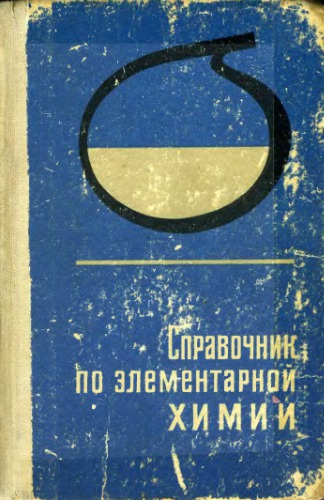 Справочник по элементарной химии.