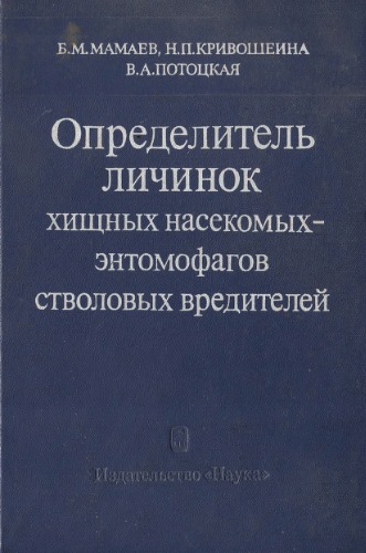 Определитель личинок хищных насекомых-энтомофагов стволовых вредителей.