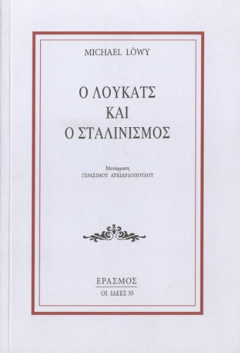 Ο Λούκατς και ο Σταλινισμός