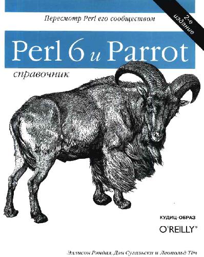Perl 6 и Parrot. Справочник