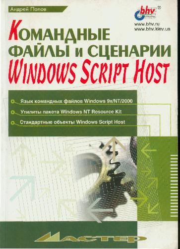 Командные файлы и сценарии Windows Script Host