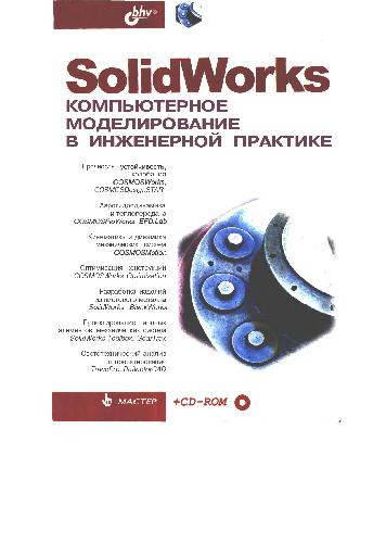 SolidWorks компьютерное моделирование в современной практике