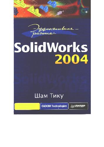 Эффективная работа с SolidWorks 2004