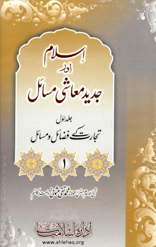Islam Aur Jadeed Muashi Masail-1