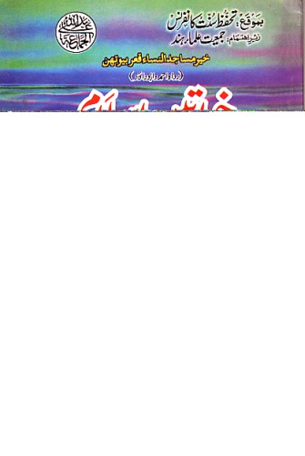 Khwateen-e-Islam ki Behtreen Masjid