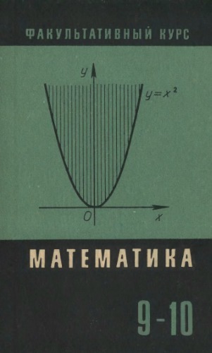 Сборник задач по математике (для факультативных занятий в 9—10 классах).