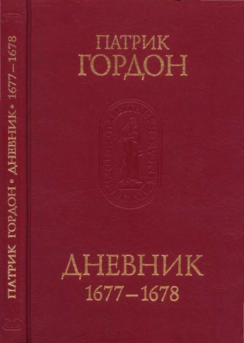 Дневник 1677—1678