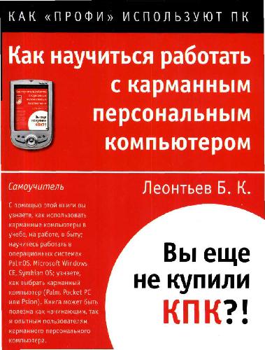 Как научиться работать с карманным персональным компьютером