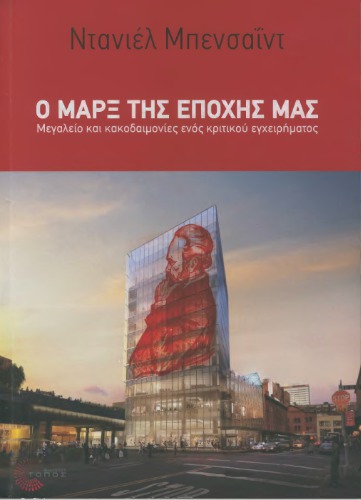Ο Μαρξ της εποχής μας (Μεγαλείο και κακοδαιμονίες ενός κριτικού εγχειρήματος)