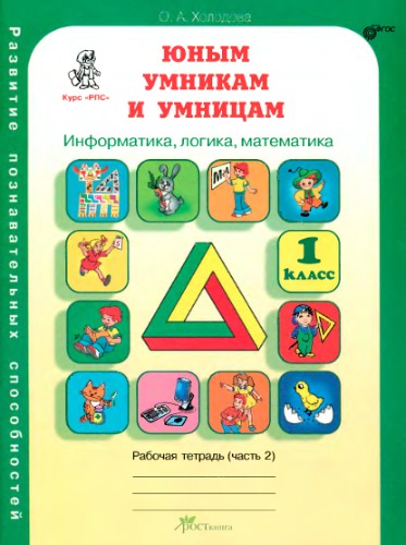 Юным умникам и умницам : Задания по развитию познавательных способностей (6-7 лет): Рабочие тетради : В 2-х частях, Ч. 2