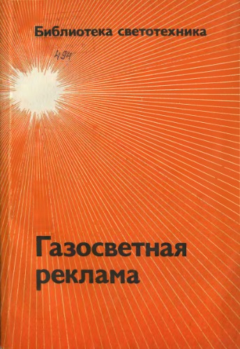 Газосветная реклама