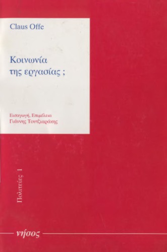 Κοινωνία της εργασίας;