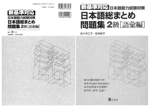 　問題集　新基準対応　2級 [語彙編]. Nihongo so-matome mondaishuu shin kijun taiou 2 kyuu [goi hen]