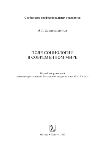 Поле социологии в современном мире