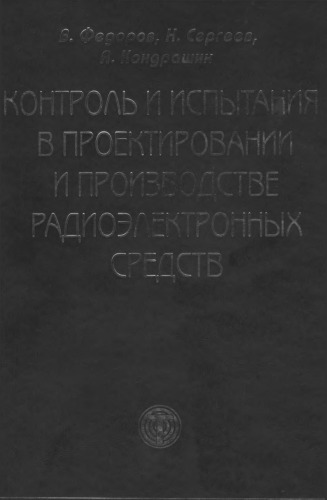 Контроль и испытания в проектировании и производстве радиоэлектронных средств