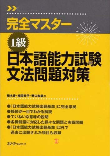 完全マスター1級日本語能力試験文法問題対策 = , level 1, the Japanese language proficiency test : grammar exercises