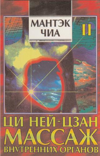 Ци-нэйцзан II = Chi Nei Tsang II: Ци-массаж внутр. органов. Изгнание ветров