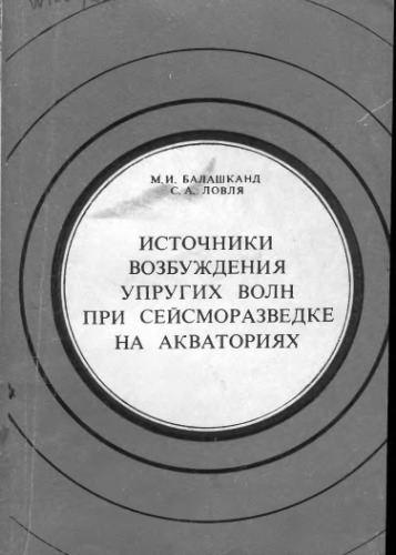 Источники возбуждения упругих волн при сейсморазведке