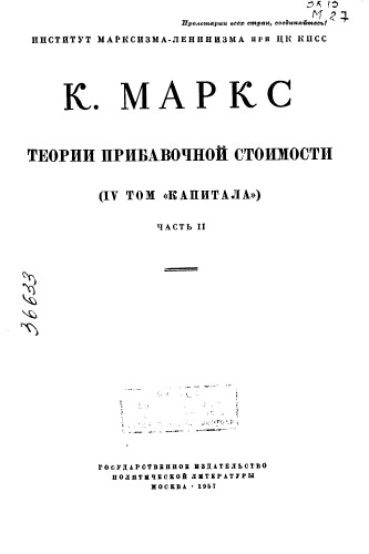 Теории прибавочной стоимости Том 4 Часть 2